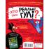 Реальні гулі проти криміналу. Книга 1