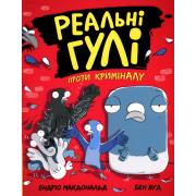 Реальні гулі проти криміналу. Книга 1