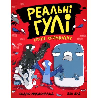 Реальні гулі проти криміналу. Книга 1