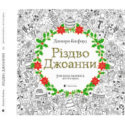 Різдво Джоанни