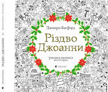 Різдво Джоанни