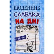 Щоденник слабака. Книга 15. На дні