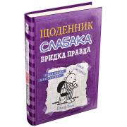 Щоденник слабака. Книга 5. Бридка правда