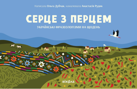 Серце з перцем