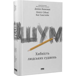 Шум. Хибність людських суджень