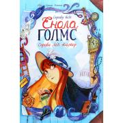 Справу веде Енола Голмс. Книга 2. Справа Леді Алістер