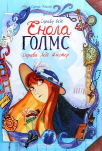 Справу веде Енола Голмс. Книга 2. Справа Леді Алістер