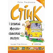 Стінк і великий морськосвинський експрес. Книга 4