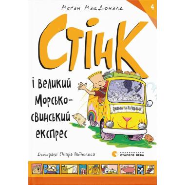 Стінк і великий морськосвинський експрес. Книга 4