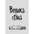 Стінк і великий морськосвинський експрес. Книга 4