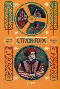 Страж-гора. Роман з народних уст
