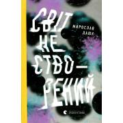 Світ не створений