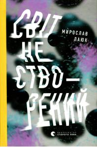 Світ не створений