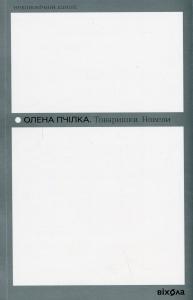 Товаришки. Новели
