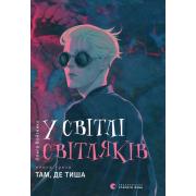 У світлі світляків. Книга 3. Там, де тиша