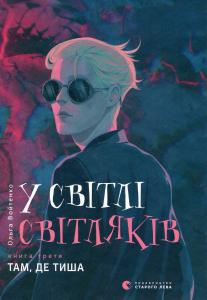 У світлі світляків. Книга 3. Там, де тиша