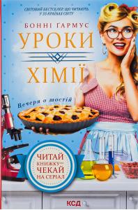Уроки хімії. Вечеря о шостій