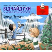 Відчайдухи у країні єдинорогів. Книга 5
