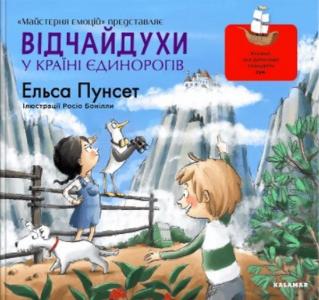 Відчайдухи у країні єдинорогів. Книга 5