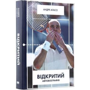 Відкритий. Автобіографія