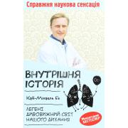 Внутрішня історія. Легені. Дивовижний світ нашого дихання