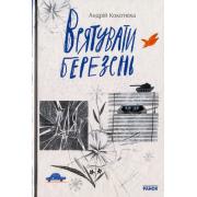 Врятувати березень