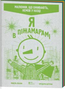 Я в Піжамарамі