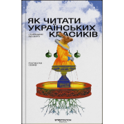 Як читати українських класиків і кайфувати від цього